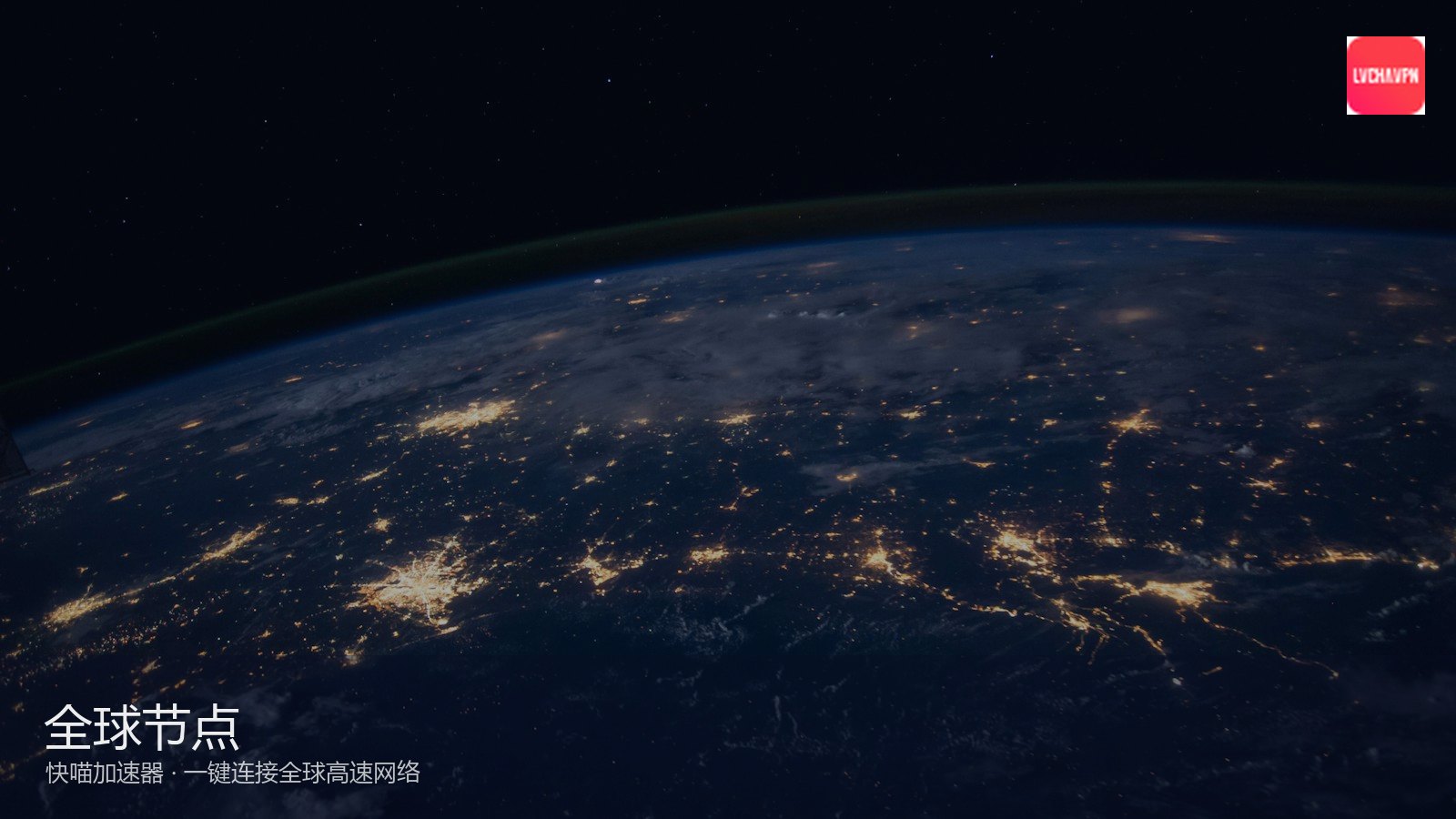 网络场与加速氛围配图